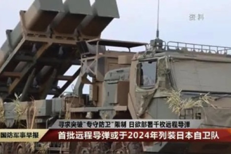 清江游：日本部署千枚远程导弹为了谁？