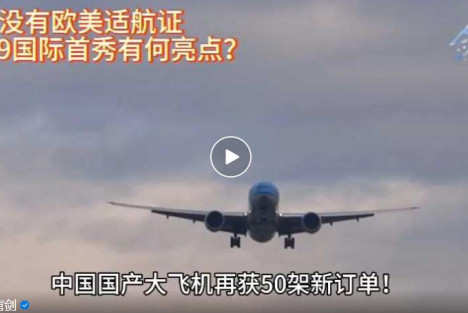 没有欧美试航证，中国C919国际首秀有何亮点？