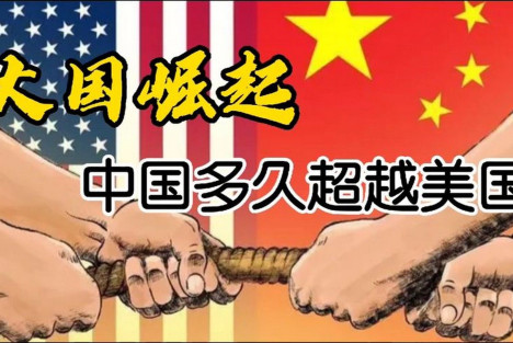 司马南：中国什么时候超过美国？