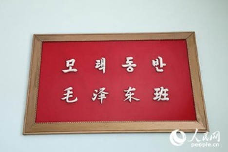 中朝人士共同纪念"毛泽东班"命名60周年