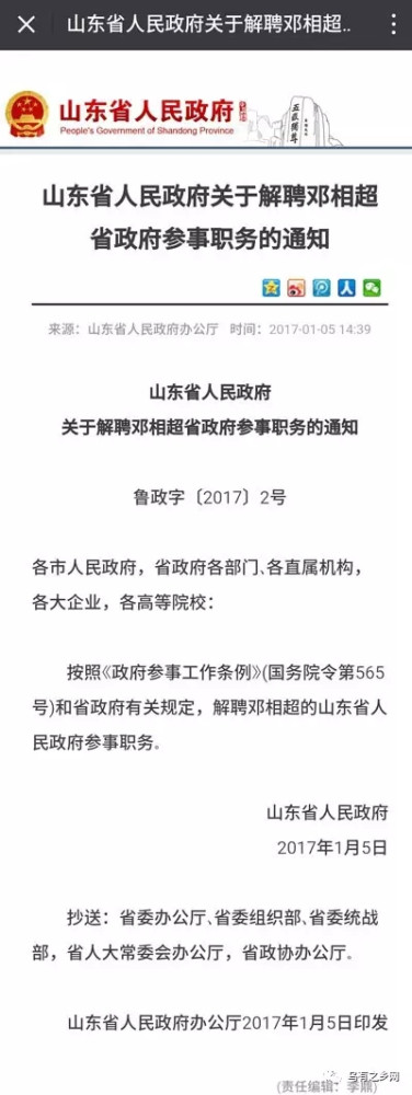 山东省人民政府关于解聘邓相超省政府参事职务的通知