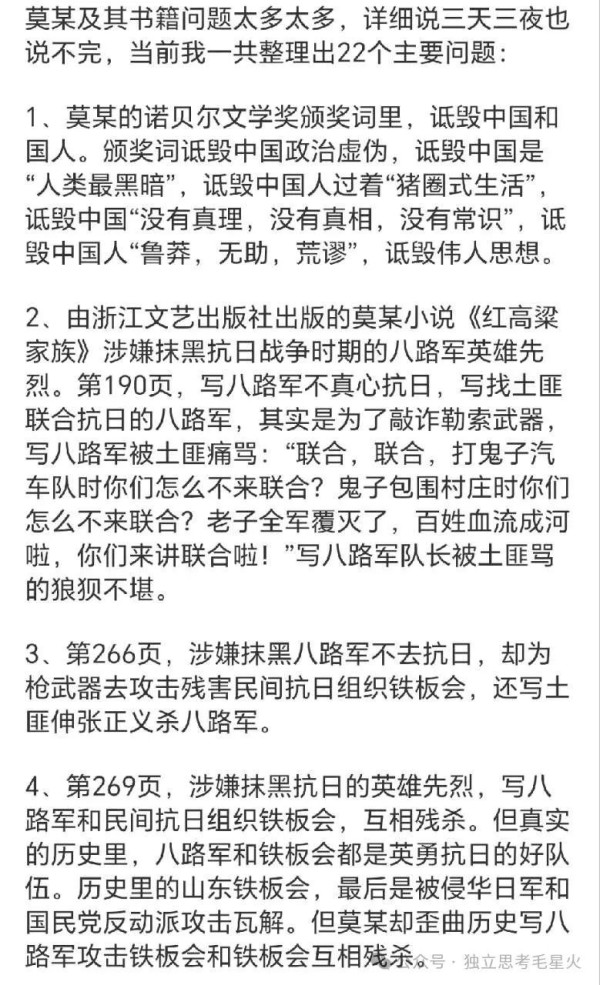 莫言及其书籍的22个主要问题及证据