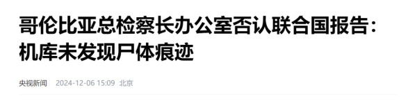 哥伦比亚机场发现2万具尸体，背后的真相究竟如何？