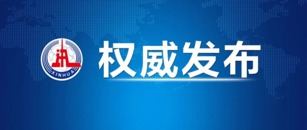 外交部召见美国驻华大使就佩洛西窜访台湾提出严正交涉和强烈抗议