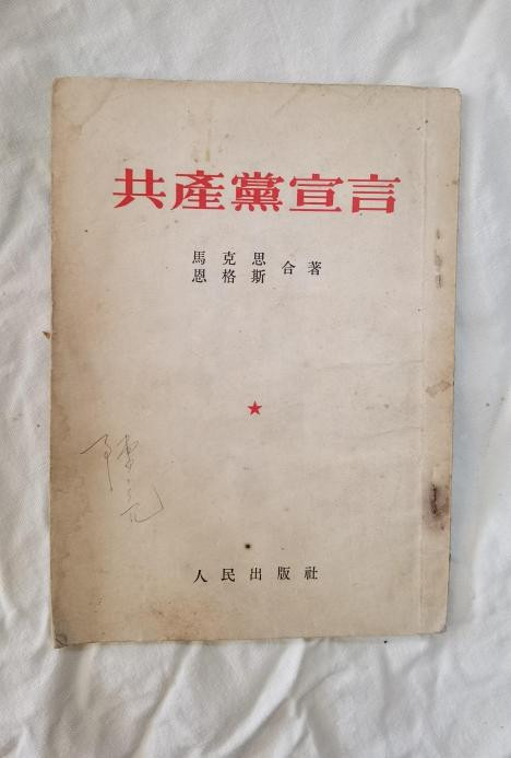 张其武：毛主席为何如此看重《共产党宣言》，一生读了百余遍？