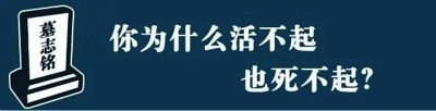 三天三万八，天价殡葬费让人“死不起”