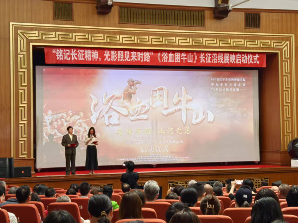 电影《浴血困牛山》长征沿线展映启动仪式在新华社大礼堂隆重举行