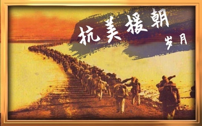 李慎明：“抗美援朝”为新中国的站立、发展和壮大奠定了坚实基础