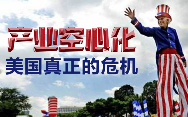 一个教训：美国过度金融化损害高端制造业