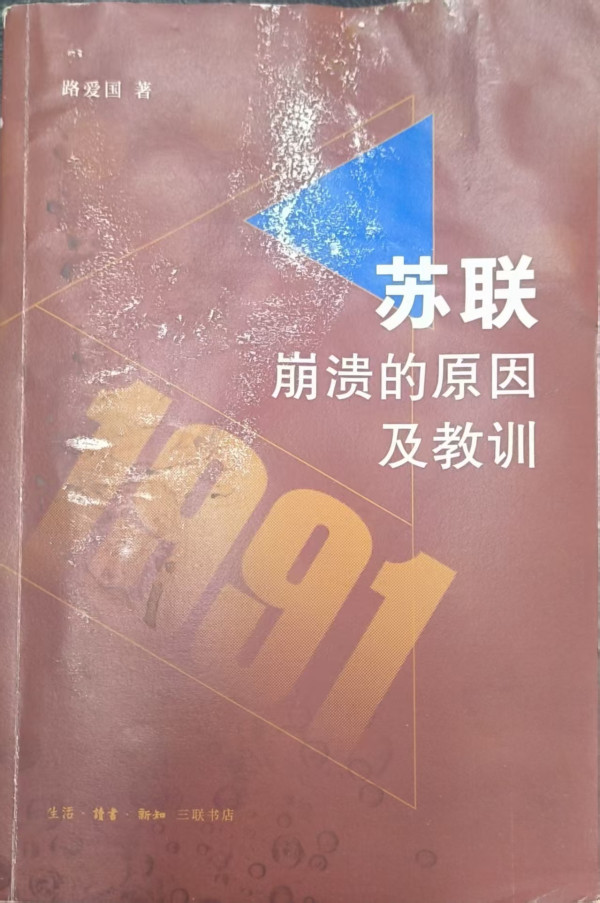 路爱国：苏联领导集团为什么决意推翻苏联体制？
