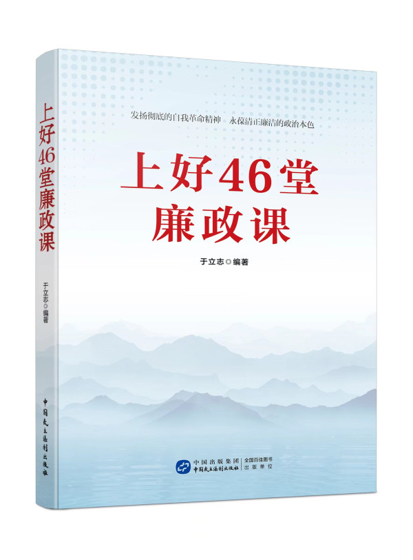 我会理事于立志新书《上好46堂廉政课》出版