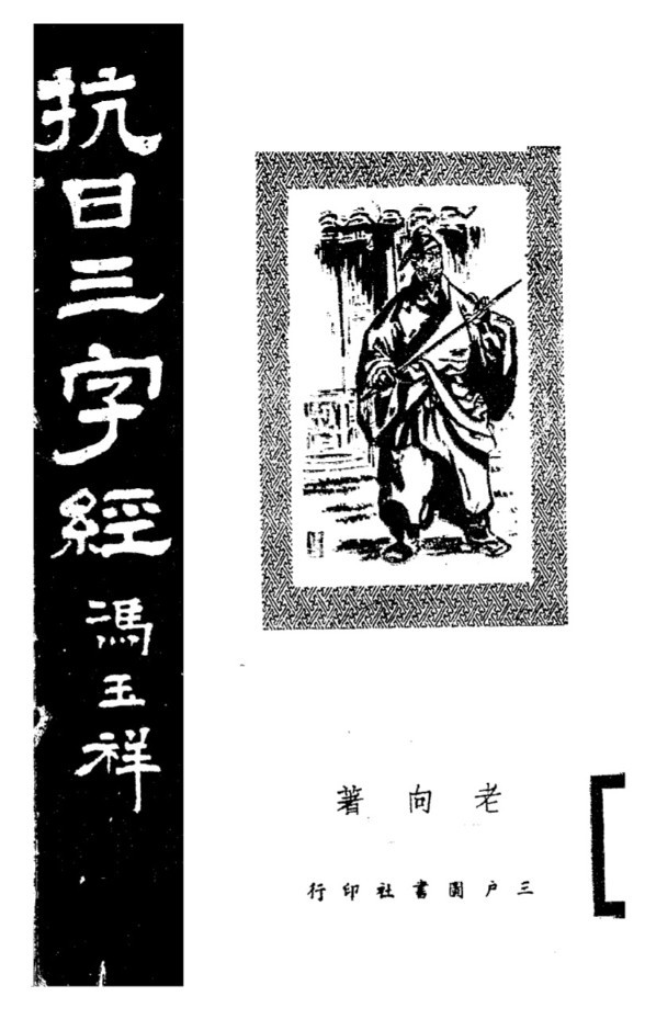 有部“三字经”叫《抗日三字经》