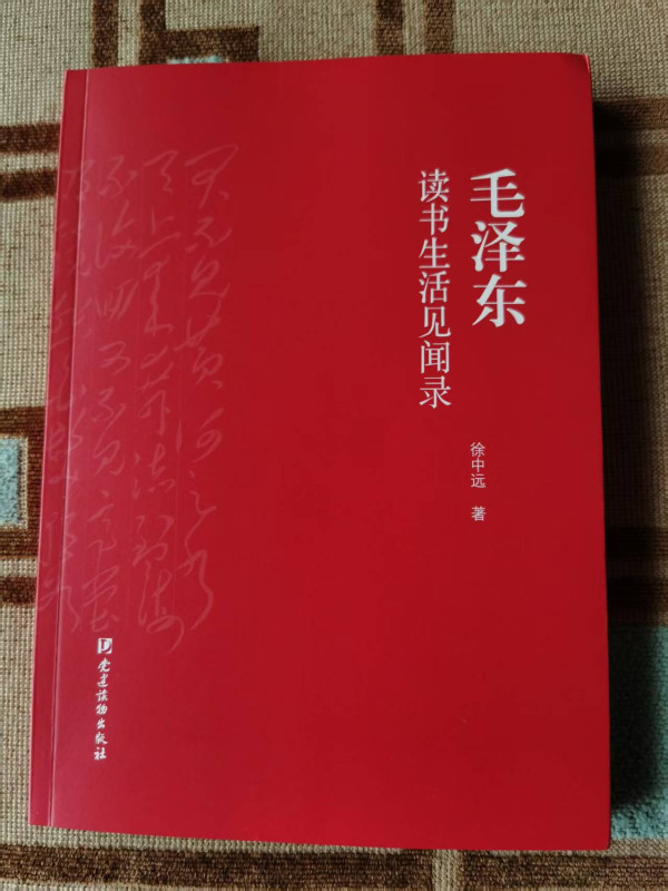 徐中远：毛主席一生不遗余力读马列著作，精通的目的全在于应用