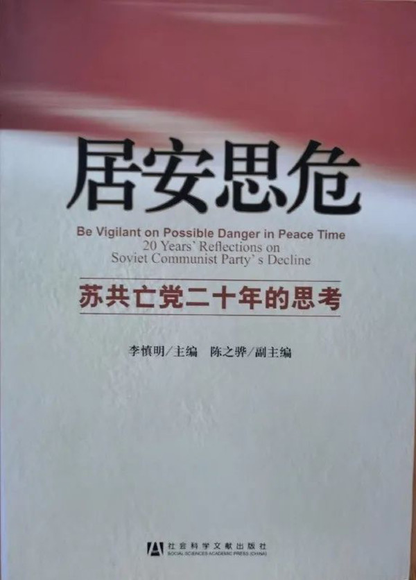 “公开性”与指导思想“多元化”——居安思危之二：苏联亡党亡国20年祭（第三集）