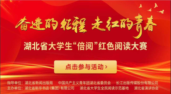 2024年湖北省大学生“倍阅”红色阅读大赛燃情开启！