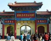 华东革命烈士陵园