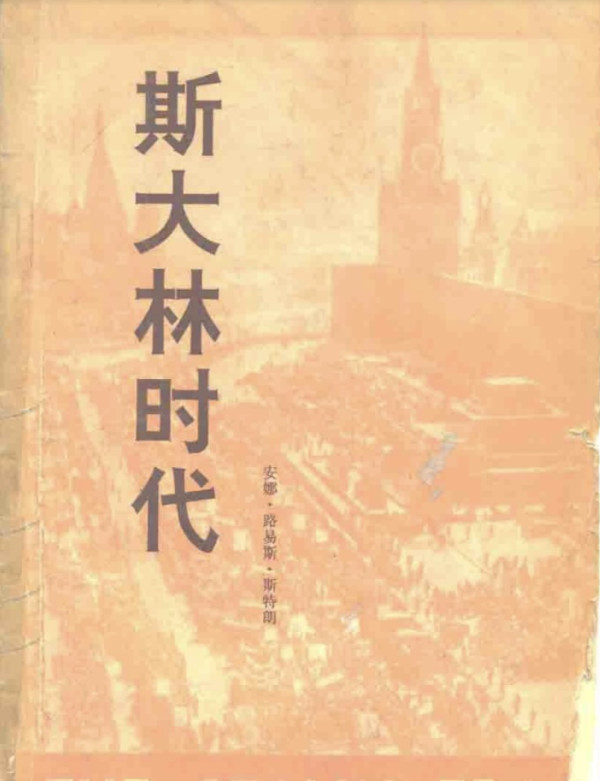 王伟光：正确认识斯大林 科学评价斯大林（上）