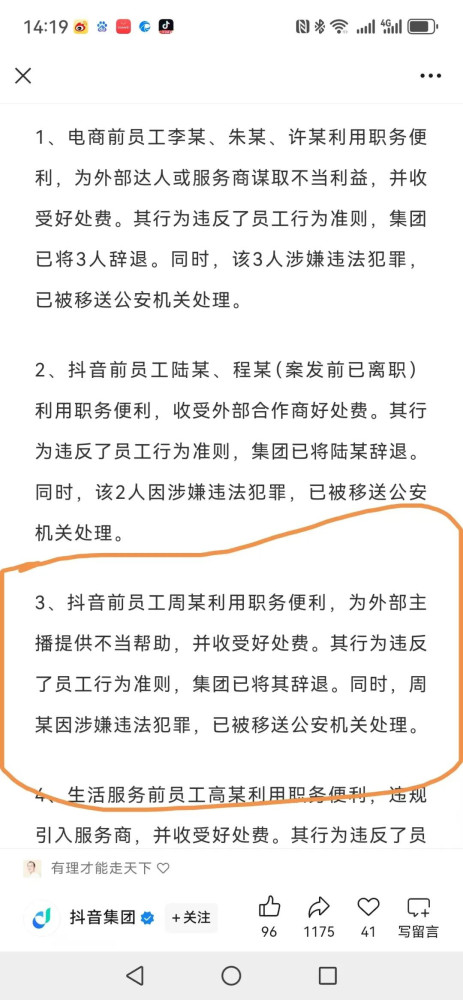 字节跳动39人被追究刑事责任，他们犯的什么罪？