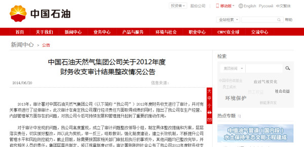 审计署报告称中石油涉严重国有资产流失