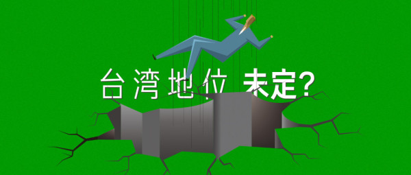 “台湾地位未定”？50多年前就定了