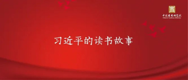 习近平的读书故事：反复读，用心读，把马列原著“厚的读薄，薄的读厚”