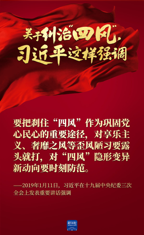 关于纠治“四风”，习近平这样强调