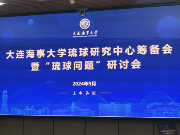 中国成立“琉球研究中心”，决不能让日本“灭其国，毁其史”