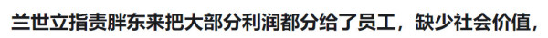 于东来把95%的利润分给员工，惹怒了谁？