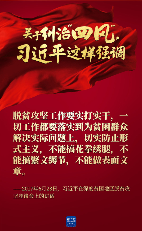 关于纠治“四风”，习近平这样强调