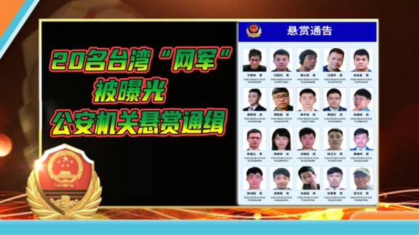 被吹得“神乎其神”台湾网军，作案水平像“小学生”