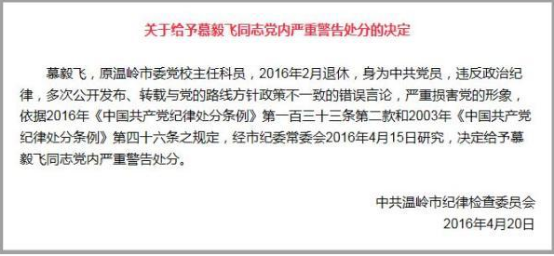 整肃党员反党现象 慕毅飞严重违纪被处分