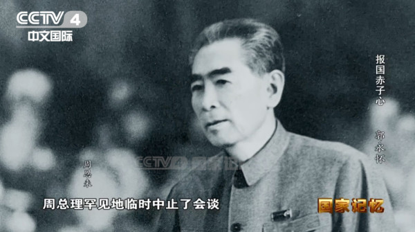 得知他殉职的消息，周总理罕见地临时中止接见外宾