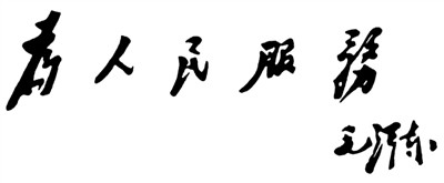 解放军报：学习伟人的人民情怀