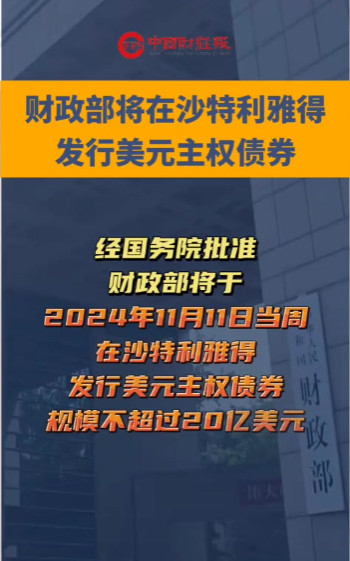 妙啊！中国财政部在沙特发行了20亿美元主权债券