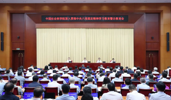 社科要闻｜中国社会科学院召开深入贯彻中央八项规定精神学习教育警示教育会