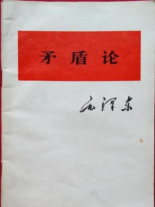 胡为雄 | 《矛盾论》的原文本与毛泽东在1950年代的修改