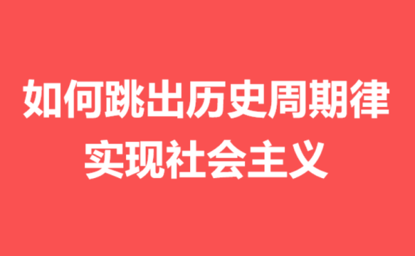 王传利：唯物史观是如何看待治乱兴衰的历史周期现象的？