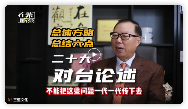 国台办原副主任王在希：关注20大对台论述 诠释解决台湾问题总体方略
