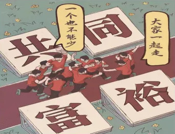 刘国光：“让一部分人先富起来”已实现，是时候“实现共同富裕”了