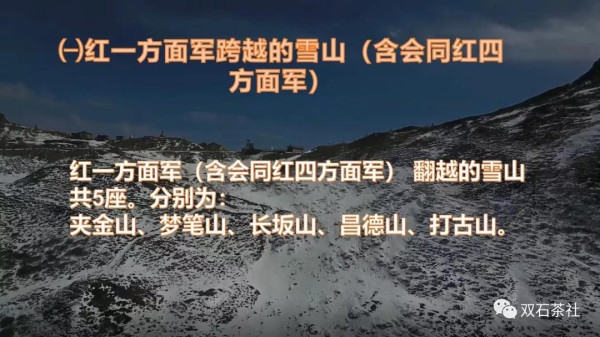 双石：红军长征跨越的雪山