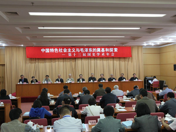 第十三届国史学术年会在京开幕:永远铭记毛泽东同志的历史地位和伟大贡献