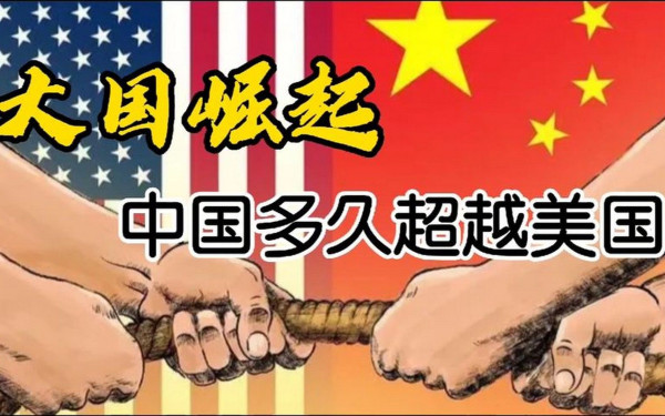 司马南：中国什么时候超过美国？