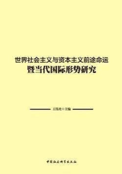 王伟光：歪曲、否定、抹黑斯大林的后果是灾难性和颠覆性的