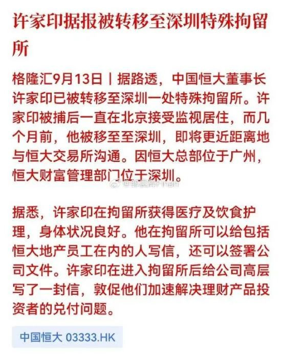 许家印现身深圳，有什么玄机？