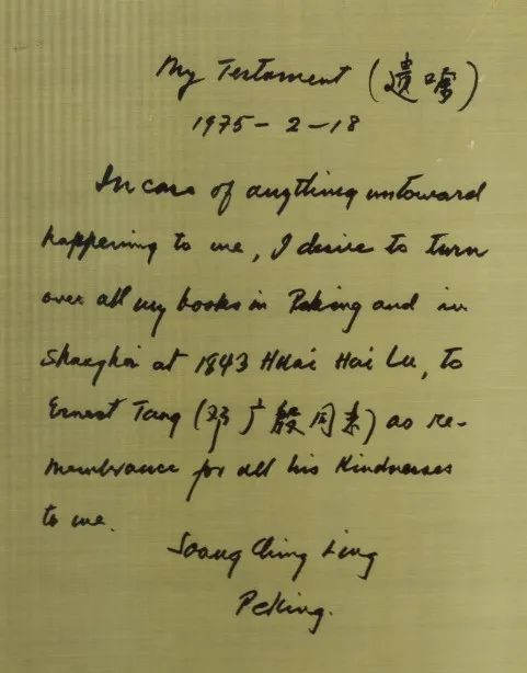 一份曾密存瑞士银行的宋庆龄遗嘱