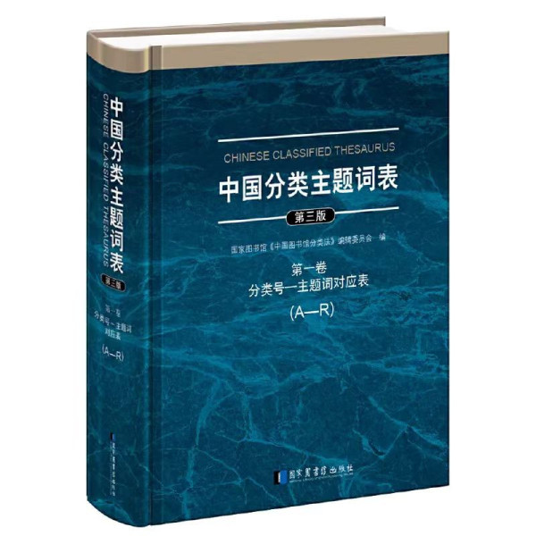 全根先：学术论文中的关键词标引问题