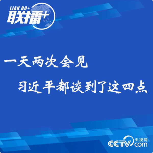 一天两次会见 习近平都谈到了这四点