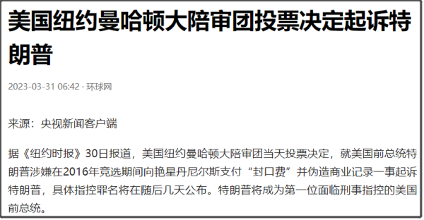 特朗普被起诉，成美国首位遭刑事起诉的前总统，美国内斗撕破脸