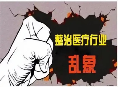 央视揭露的这些医疗乱象真是令人咋舌！
