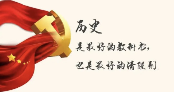 习近平总书记为什么说“历史是最好的老师”？